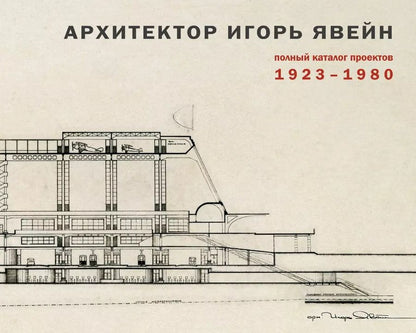 Обложка книги "Архитектор Игорь Явейн. Полный каталог проектов. 1923–1980"