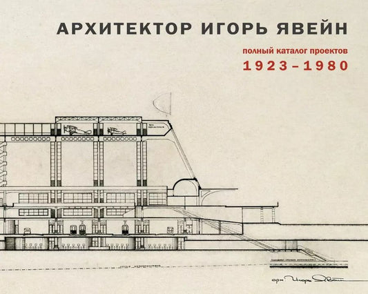 Обложка книги "Архитектор Игорь Явейн. Полный каталог проектов. 1923–1980"