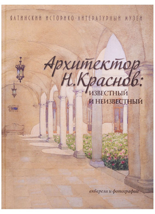 Обложка книги "Архитектор Н.Краснов известный и неизв. Акварели и фотогр. (альбом) (2 изд)"