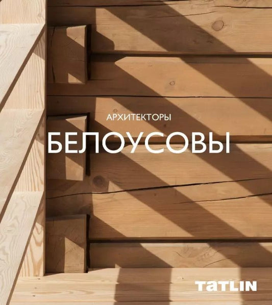 Обложка книги "Архитекторы Белоусовы"
