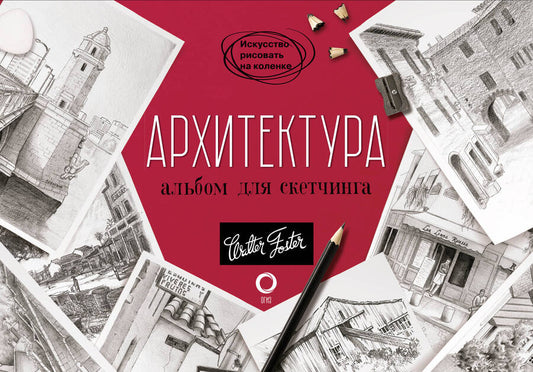 Обложка книги "Архитектура. Альбом для скетчинга"