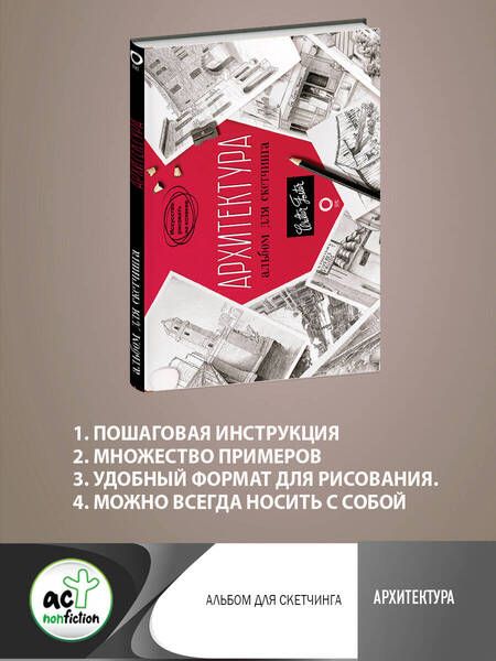 Фотография книги "Архитектура. Альбом для скетчинга"