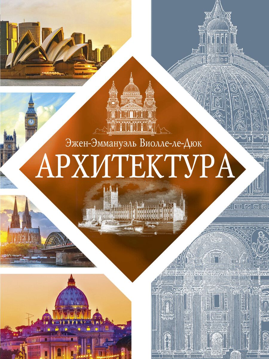 Обложка книги "Архитектура"