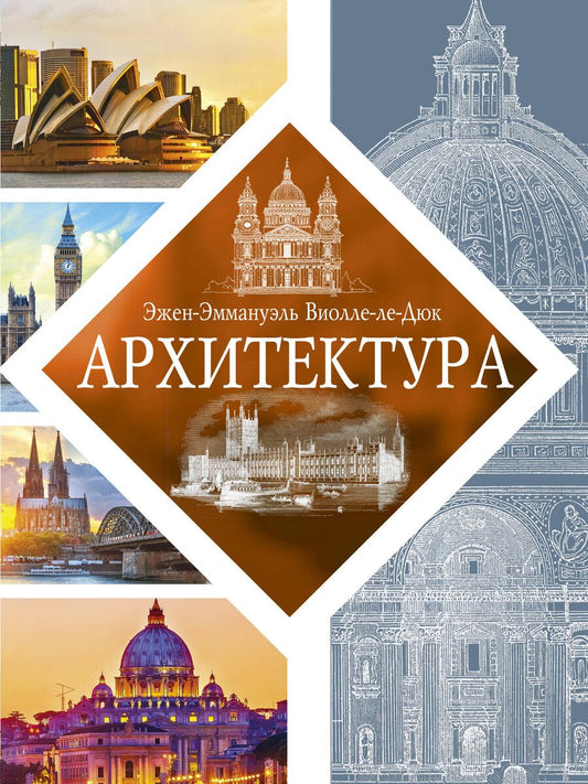 Обложка книги "Архитектура"