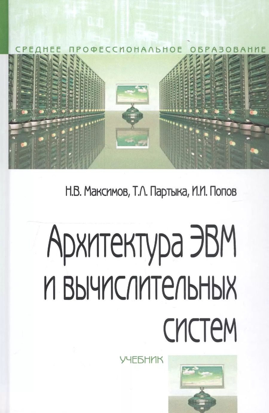 Обложка книги "Архитектура ЭВМ и вычислительных систем. Учебник"