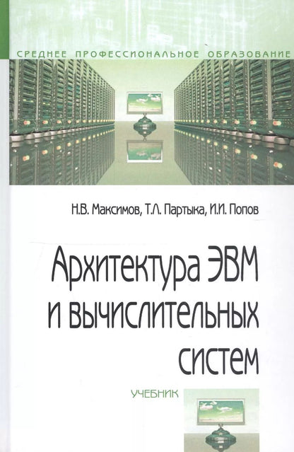 Обложка книги "Архитектура ЭВМ и вычислительных систем. Учебник"