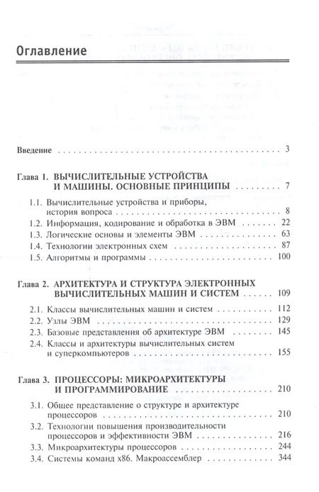 Фотография книги "Архитектура ЭВМ и вычислительных систем. Учебник"