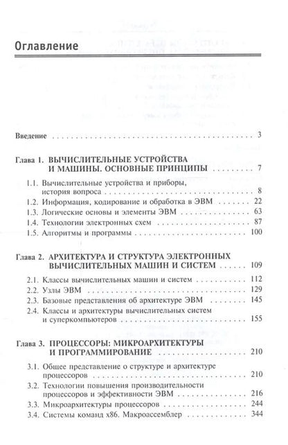 Фотография книги "Архитектура ЭВМ и вычислительных систем. Учебник"
