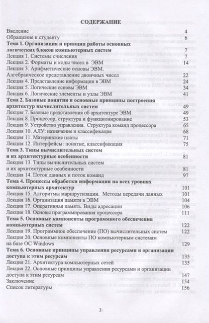 Фотография книги "Архитектура компьютерных систем. Курс лекций. Учебное пособие"