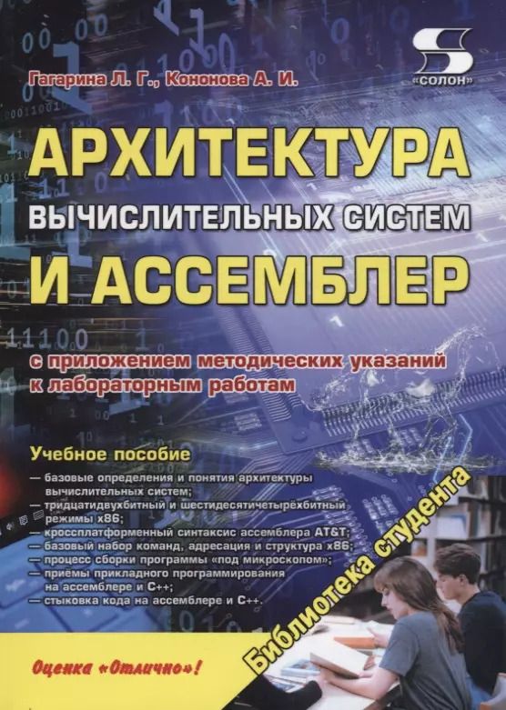 Обложка книги "Архитектура вычислительных систем и Ассемблер с приложением методических указаний к лабораторным. Учебное пособие"