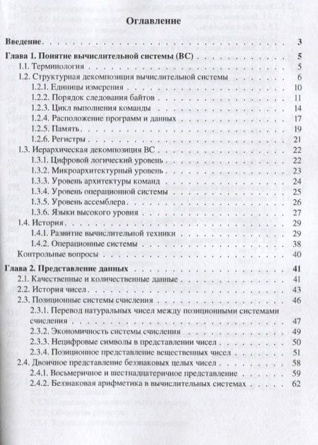 Фотография книги "Архитектура вычислительных систем и Ассемблер с приложением методических указаний к лабораторным. Учебное пособие"