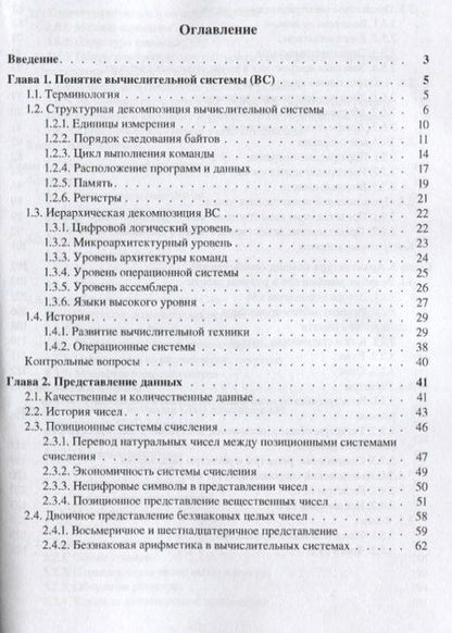Фотография книги "Архитектура вычислительных систем и Ассемблер с приложением методических указаний к лабораторным. Учебное пособие"