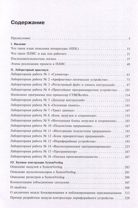 Фотография книги "Архитектуры процессорных систем. Практический курс"