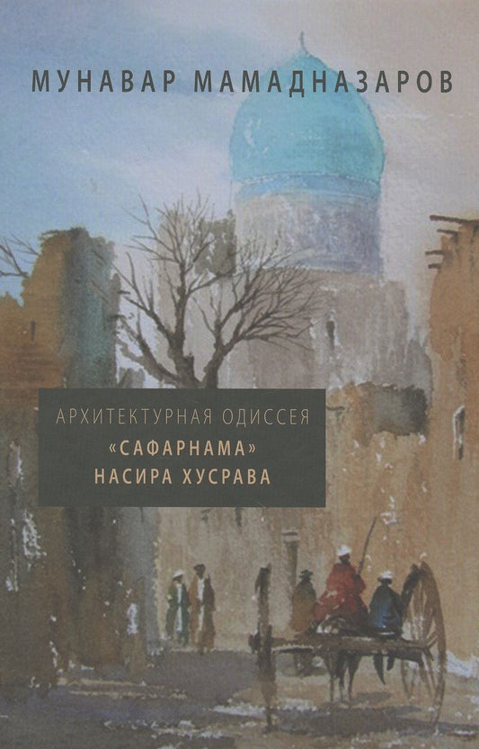 Обложка книги "Архитектурная Одиссея. "Сафарнама" Насира Хусрава"