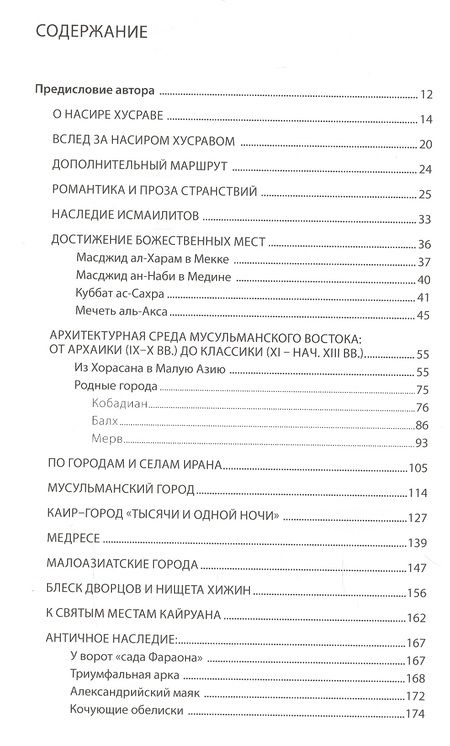 Фотография книги "Архитектурная Одиссея. "Сафарнама" Насира Хусрава"