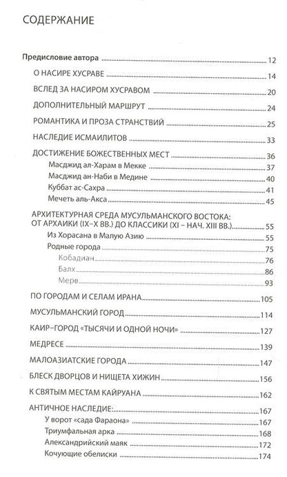 Фотография книги "Архитектурная Одиссея. "Сафарнама" Насира Хусрава"
