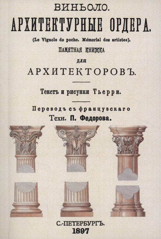 Обложка книги "Архитектурные ордера (памятная книжка для архитекторов)"