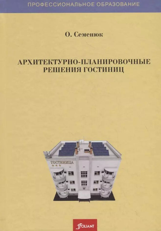 Обложка книги "Архитектурно-планировочные решения гостиниц"
