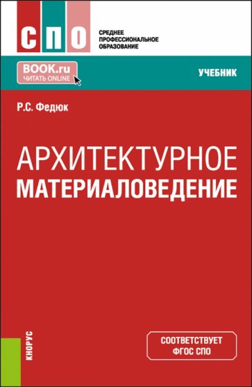 Фотография книги "Архитектурное материаловедение. Учебник"