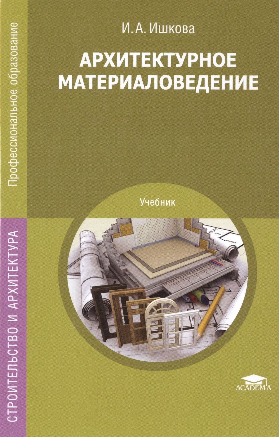 Обложка книги "Архитектурное материаловедение. Учебник"