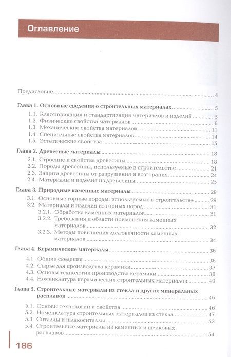 Фотография книги "Архитектурное материаловедение. Учебник"