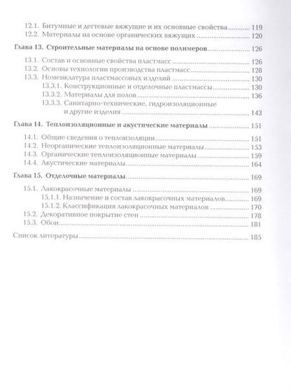 Фотография книги "Архитектурное материаловедение. Учебник"