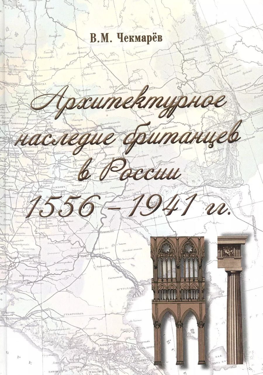 Обложка книги "Архитектурное наследие британцев в России. 1556-1941 гг."