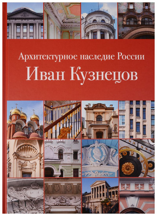 Обложка книги "Архитектурное наследие России. Иван Кузнецов. Том 10"