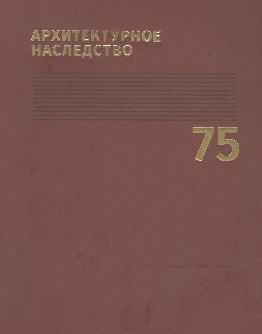 Обложка книги "Архитектурное наследство. Выпуск 75"