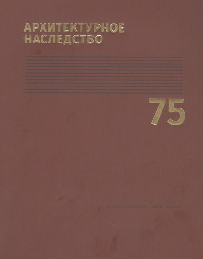 Обложка книги "Архитектурное наследство. Выпуск 75"