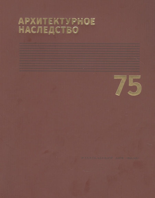 Обложка книги "Архитектурное наследство. Выпуск 75"