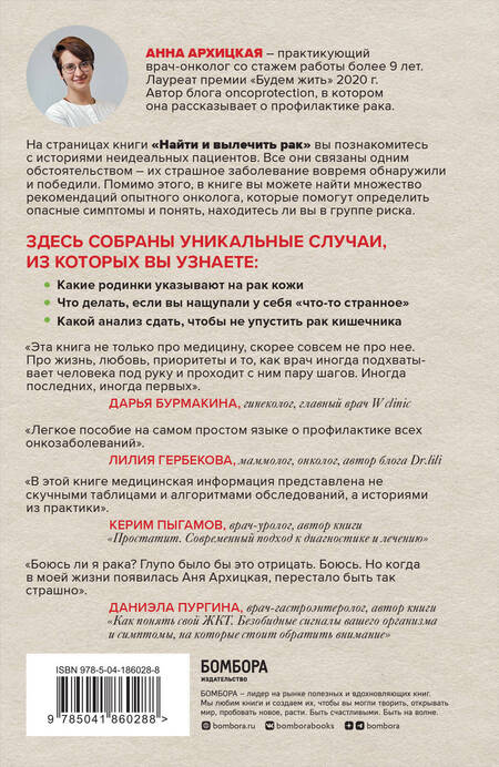 Фотография книги "Архицкая: Найти и вылечить рак. Истории о том, как это сделать"