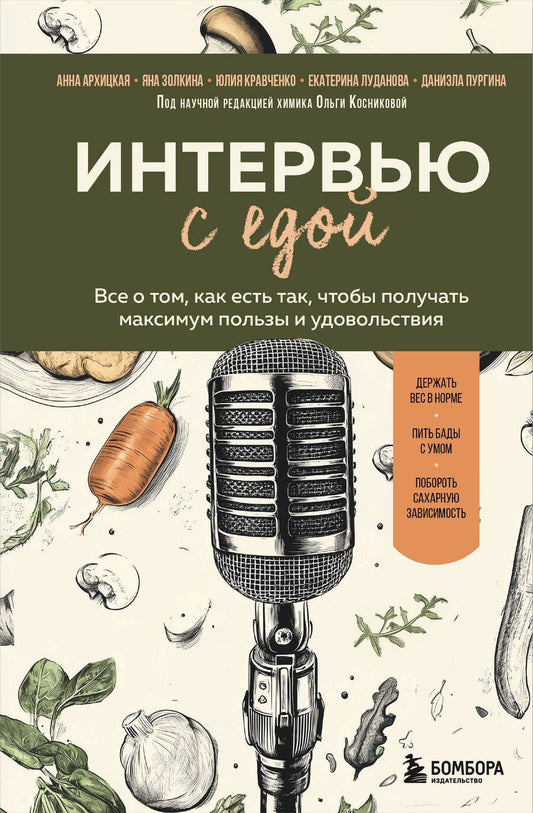 Обложка книги "Архицкая, Золкина, Кравченко, Луданова, Пургина: Интервью с едой. Все о том, как есть так, чтобы получать максимум пользы и удовольствия"