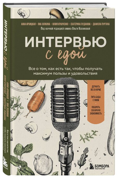 Фотография книги "Архицкая, Золкина, Кравченко, Луданова, Пургина: Интервью с едой. Все о том, как есть так, чтобы получать максимум пользы и удовольствия"