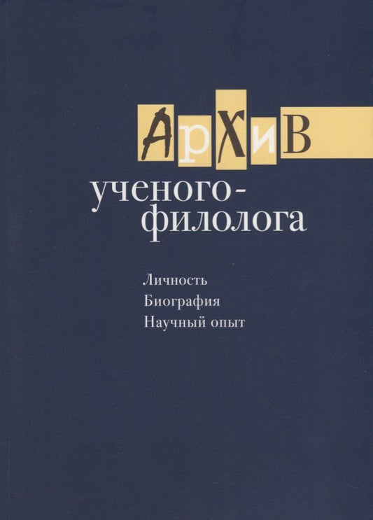 Обложка книги "Архив ученого-филолога. Личность. Биография. Научный опыт. Сборник научных статей и публикаций"