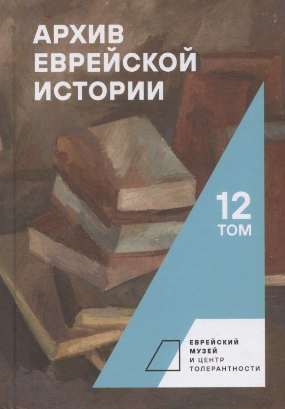 Обложка книги "Архив еврейской истории. Том 12"