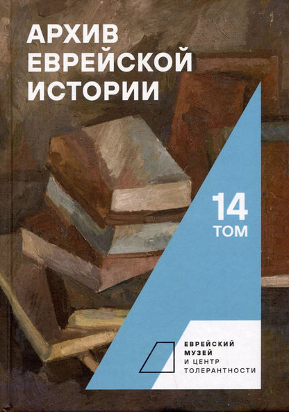 Обложка книги "Архив еврейской истории. Том 14"