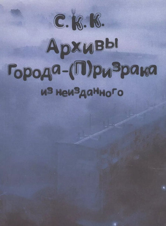 Обложка книги "Архивы города-(П)ризрака. Из неизданного"