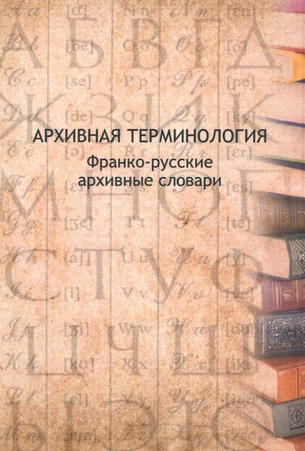 Обложка книги "Архивная терминология. Франко-русские архивные словари"