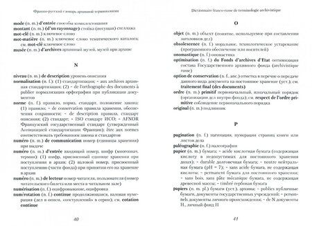 Фотография книги "Архивная терминология. Франко-русские архивные словари"