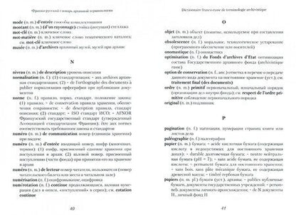 Фотография книги "Архивная терминология. Франко-русские архивные словари"