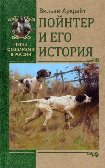 Обложка книги "Аркрайт: Пойнтер и его история"