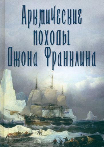 Обложка книги "Арктические походы Джона Франклина"