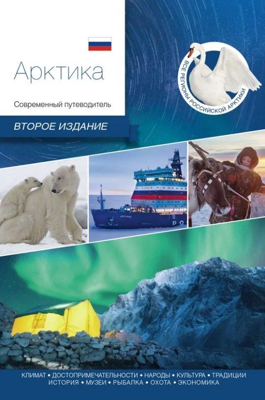 Обложка книги "Арктика. Современный путеводитель"