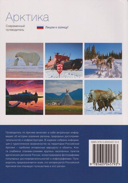 Фотография книги "Арктика. Современный путеводитель"