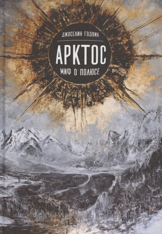 Обложка книги "Арктос, миф о полюсе"