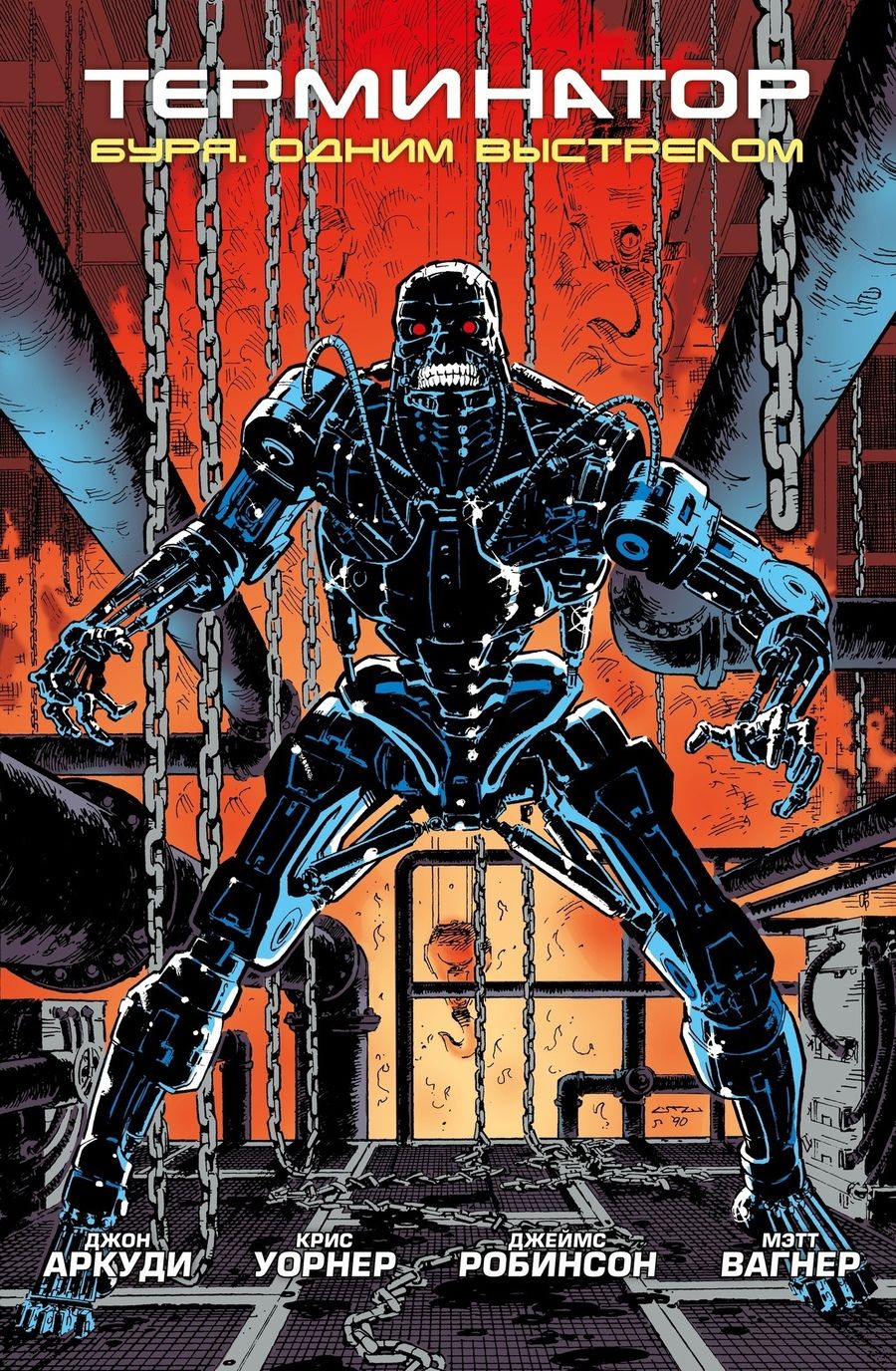 Обложка книги "Аркуди, Робинсон: Терминатор. Буря. Одним выстрелом"