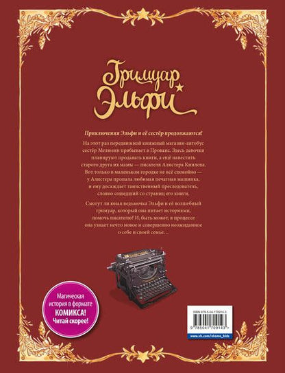 Фотография книги "Арлестон, Альветт: Гримуар Эльфи. Книга 2. Cказание о цикадах"