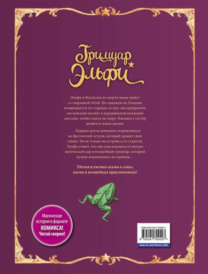 Фотография книги "Арлестон, Альветт: Гримуар Эльфи. Тайна острова. Книга 1"