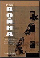 Обложка книги "Арлин Одергон: Отель «Война»: Что происходит с психикой людей в военное время"